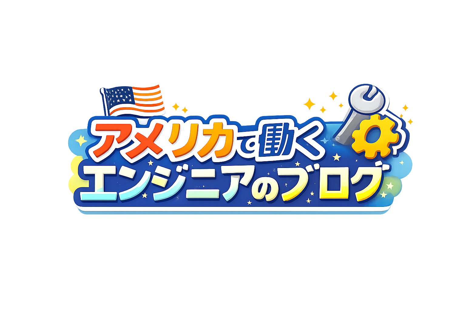 アメリカで働くエンジニアのブログ